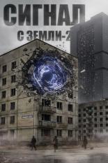 Обложка книги Сигнал с Земли-2 - Павел Акс