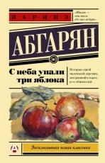 Обложка книги С неба упали три яблока - Наринэ Абгарян