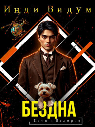 Обложка книги Бездна - Инди Видум