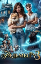 Обложка книги Ведьмы.Ру 3 - Екатерина Насута