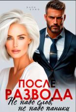 Обложка книги После развода. Не надо слов, не надо паники - Элен Блио