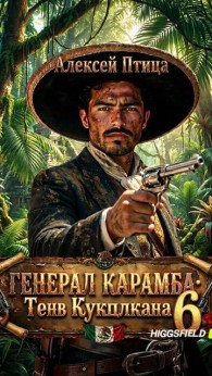 Обложка книги Тень Кукулькана - Алексей Птица