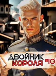 Обложка книги Двойник Короля 10 - Артемий Скабер