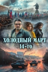 Обложка книги Холодный март 14-го - Сергей Александрович Васильев