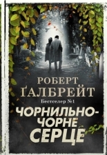 Обложка книги Чорнильно-чорне серце - Джоан Роулинг