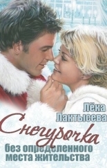 Обложка книги Снегурочка без определенного места жительства (СИ) - Соня Мишина