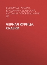 Обложка книги Черная курица. Сказки - Антоний Погорельский, Владимир Одоевский, Всеволод Гаршин, Лидия Чарская