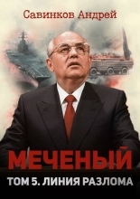 Обложка книги Меченый. Том 5. Линия разлома - Андрей Николаевич Савинков