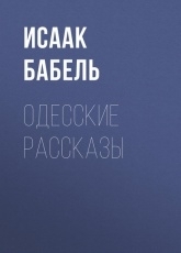 Обложка книги Одесские рассказы - Исаак Бабель