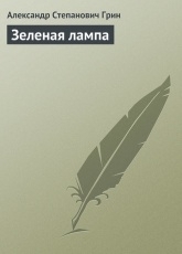 Обложка книги Зеленая лампа - Александр Грин