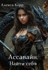 Обложка книги Ассавайн. Найти себя - Алекса Корр