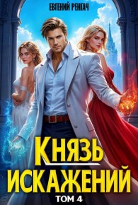 Обложка книги Князь Искажений. Том 4 - Евгений Ренгач