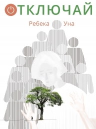 Обложка книги Отключай - Ребека Уна