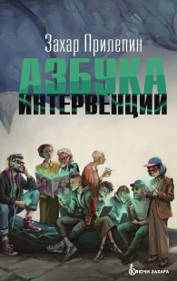 Обложка книги Азбука интервенции - Захар Прилепин