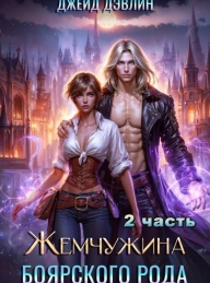 Обложка книги Жемчужина боярского рода. Часть 2 - Ива Лебедева