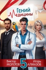 Обложка книги Гений Медицины. Том 5 - Игорь Алмазов