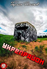 Обложка книги Укрепрайон - Герман Иванович Романов