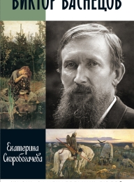 Обложка книги Виктор Васнецов - Екатерина Александровна Скоробогачева
