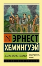 Обложка книги По ком звонит колокол - Эрнест Хемингуэй