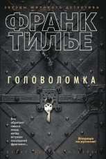 Обложка книги Головоломка - Франк Тилье