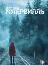Обложка книги Уотервилль - Кейт Хаск