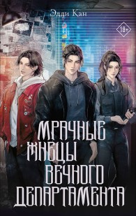 Обложка книги Мрачные жнецы вечного департамента - Эдди Кан