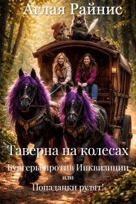 Обложка книги Таверна на колесах. Бургеры против Инквизиции или Попаданки рулят! - Аглая Райнис