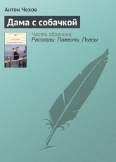 Обложка книги Дама с собачкой - Антон Чехов