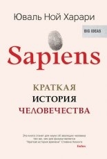 Обложка книги Sapiens. Краткая история человечества - Юваль Ной Харари
