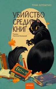 Обложка книги Убийство среди книг - Тони ЛоТемпио