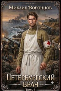 Обложка книги Петербургский врач 6 - Михаил Воронцов