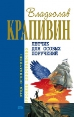 Обложка книги Дети синего фламинго - Владислав Крапивин