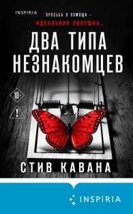 Обложка книги Два типа незнакомцев - Стив Кавана