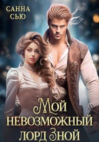 Обложка книги Мой невозможный лорд Зной - Сусанна Ткаченко