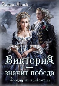 Обложка книги Виктория - значит Победа. Сердцу не прикажешь - Салма Кальк