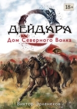 Обложка книги Дом Северного Волка - Виктор Сергеевич Эрленеков