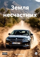 Обложка книги Земля несчастных - Василий Грин