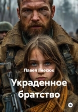 Обложка книги Украденное братство - Павел Борисович Гнесюк