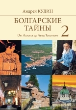 Обложка книги От Ахилла до Льва Толстого - Андрей Павлович Кудин