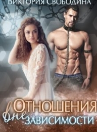 Обложка книги Отношения вне зависимости - Виктория Дмитриевна Свободина