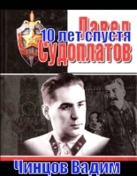 Обложка книги Судоплатов. 10 лет спустя - Вадим Владимирович Чинцов