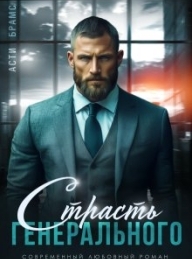 Обложка книги Страсть генерального - Асти Брамс