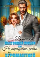 Обложка книги В поисках настоящей любви или Не страдайте, девки, х(е)иромантией - Ольга Липницкая