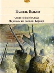 Обложка книги Альпийская баллада - Василь Быков