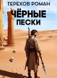 Обложка книги Черные пески - Роман Евгеньевич Терехов