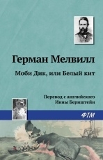 Обложка книги Моби Дик, или Белый Кит - Герман Мелвилл