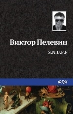 Обложка книги S.N.U.F.F. - Виктор Пелевин