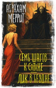 Обложка книги Семь шагов к Сатане. Лик в бездне - Абрахам Грэйс Меррит