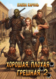 Обложка книги Хорошая, плохая, грешная 2 - Елена Кароль