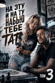 Обложка книги На эту и на ту набью тебе тату. Том 3 - Игорь Алмазов
